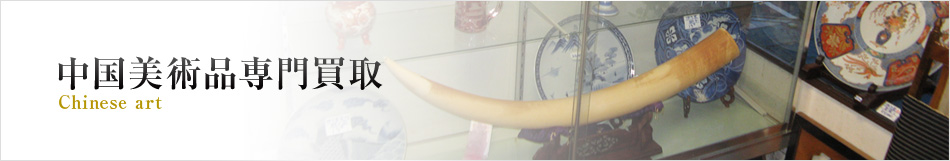 中国美術品専門買取