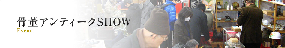 骨董アンティークSHOW浅草