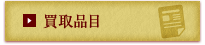 買取品目