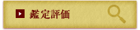 鑑定評価