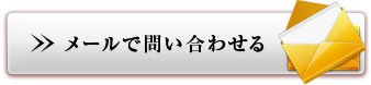 メールで問い合わせる