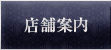 店舗案内