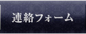 連絡フォーム