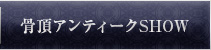 骨董アンティークSHOW