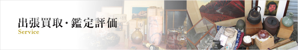 出張買取・鑑定評価