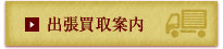 出張買取案内