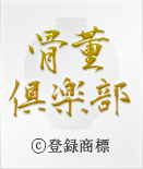 骨董倶楽部　新百合ヶ丘