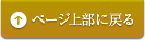 ページ上部に戻る