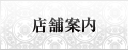 店舗案内