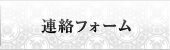 連絡フォーム