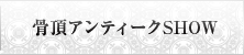 骨董アンティークSHOW